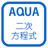 air.jp.aquastudy.mathJunior03Unit02Item020