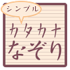appinventor.ai_kyoeito.katakana_nazori_free