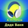 com.audiobooks.Ravn.ChehovDyadyaVanya2575