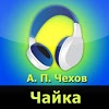 com.audiobooks.Ravn.Chekhov.Chaika