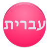 com.ebizzinfotech.viewinhebrew