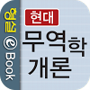 com.emj.contentsviewer.hyeondaemuyeokakgaeron