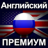 com.euvit.android.english.premium.russian
