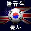 com.euvit.android.english.verbs.korean