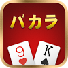 com.gamespring.casino.baccaratman_jp