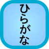 com.gamuprog.hiragana