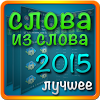 com.intriga_games.guess_the_words_2015