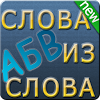 com.intriga_games.wordsracing.ru