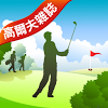 com.iskenhuang.golf