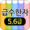 com.jangone.level_56_hanja
