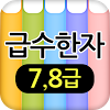 com.jangone.level_78_hanja