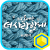 com.kakao.home.cogul.yeonboonawarmwinter
