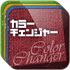 com.psc.fukumoto.ColorChanger