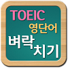 com.shoong.study.cram.toeic