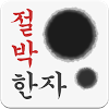 com.shoong.study.hanja.cram