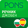 com.slovoed.noreg.pons.basic.bulgarian_spanish