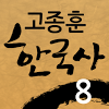 com.touchN.Korean_History08