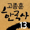 com.touchN.Korean_History13