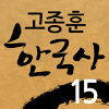 com.touchN.Korean_History15