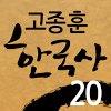com.touchN.Korean_History20