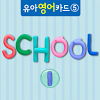 com.touchN.kidsEnglish5