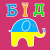 com.x4enjoy.kidswords.ukrainian