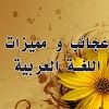 com.y4dev.ajaeb_alarbia