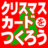 jp.atlas.christmas_card_maker
