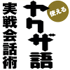 jp.co.design.turbulence.yakuza.go