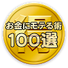 jp.co.sstw.android.spp.sakumoney100