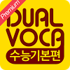 kr.co.waterbear.dualvoca.premium