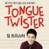 kr.co.waterbear.tongue_twister