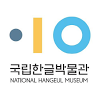 kr.go.hangeulmuseum.hm