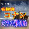 net.jp.apps.daiishi.conan14
