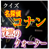 net.jp.apps.daiishi.conan15