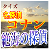net.jp.apps.daiishi.conan17
