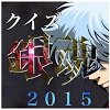 net.jp.apps.daiishi.gintama