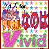 net.jp.apps.daiishi.vivid2