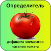 ru.agrosoftex.dinut_tomato
