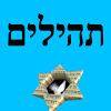 tehillim.Hebrew.Paid