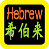 tw.org.android.AudioBibleHebrew