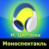 com.audiobooks.Ravn.Czvetaeva.Monospectakl