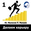 com.audiobooks.Ravn.Melihov.DelaemKareru1ch