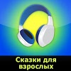 com.audiobooks.Ravn.Russk.SkazkDlyaVzr