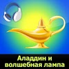 com.audiobooks.Skazki5Aladdin