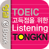 com.emj.contentsviewer.toeictongknlistening