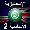 com.euvit.android.english.basic2.arabic