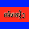 com.khmer.hot.news.reakseth