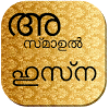 com.mifthi.asmaulhusna.malayalam