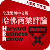 hbrtaiwan.com_managementtip